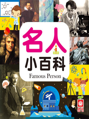 cover image of 名人小百科